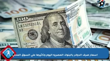 أسعار صرف الدولار بالبنوك المصرية اليوم وتأثيرها على السوق المحلي